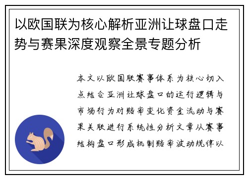 以欧国联为核心解析亚洲让球盘口走势与赛果深度观察全景专题分析 以欧国联为核心解析亚洲让球盘口走势与赛果深度观察全景专题分析
