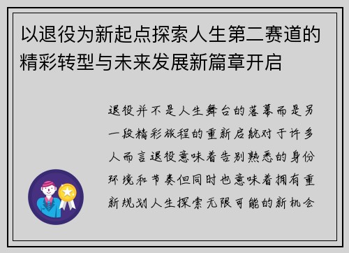 以退役为新起点探索人生第二赛道的精彩转型与未来发展新篇章开启