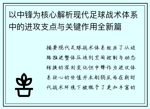 以中锋为核心解析现代足球战术体系中的进攻支点与关键作用全新篇