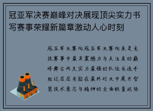 冠亚军决赛巅峰对决展现顶尖实力书写赛事荣耀新篇章激动人心时刻