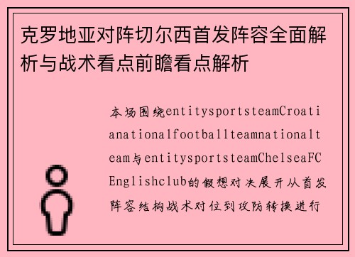 克罗地亚对阵切尔西首发阵容全面解析与战术看点前瞻看点解析