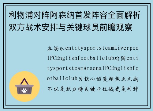 利物浦对阵阿森纳首发阵容全面解析双方战术安排与关键球员前瞻观察