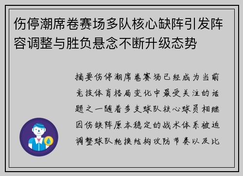 伤停潮席卷赛场多队核心缺阵引发阵容调整与胜负悬念不断升级态势 伤停潮席卷赛场多队核心缺阵引发阵容调整与胜负悬念不断升级态势