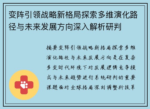 变阵引领战略新格局探索多维演化路径与未来发展方向深入解析研判