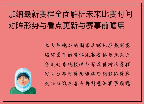 加纳最新赛程全面解析未来比赛时间对阵形势与看点更新与赛事前瞻集 加纳最新赛程全面解析未来比赛时间对阵形势与看点更新与赛事前瞻集