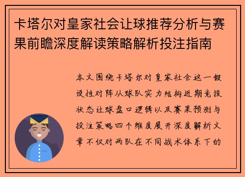 卡塔尔对皇家社会让球推荐分析与赛果前瞻深度解读策略解析投注指南