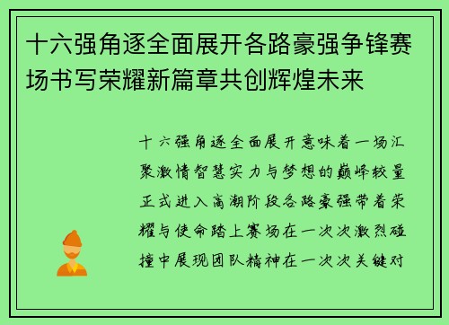 十六强角逐全面展开各路豪强争锋赛场书写荣耀新篇章共创辉煌未来