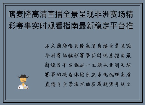 喀麦隆高清直播全景呈现非洲赛场精彩赛事实时观看指南最新稳定平台推 喀麦隆高清直播全景呈现非洲赛场精彩赛事实时观看指南最新稳定平台推