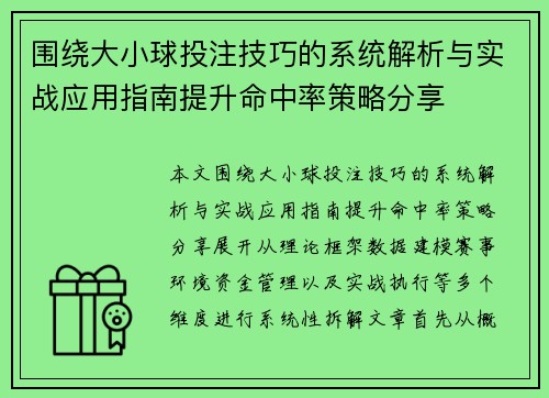 围绕大小球投注技巧的系统解析与实战应用指南提升命中率策略分享