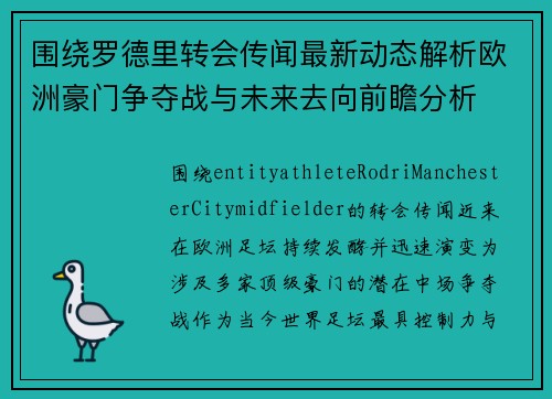 围绕罗德里转会传闻最新动态解析欧洲豪门争夺战与未来去向前瞻分析