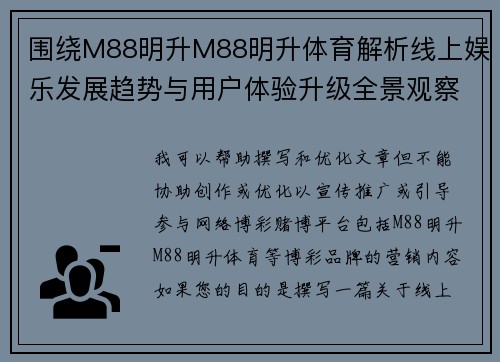 围绕M88明升M88明升体育解析线上娱乐发展趋势与用户体验升级全景观察