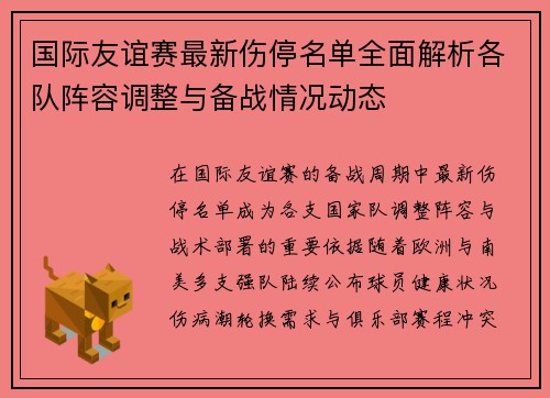 国际友谊赛最新伤停名单全面解析各队阵容调整与备战情况动态 国际友谊赛最新伤停名单全面解析各队阵容调整与备战情况动态