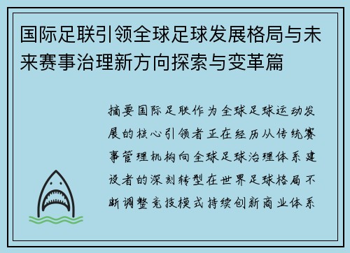 国际足联引领全球足球发展格局与未来赛事治理新方向探索与变革篇