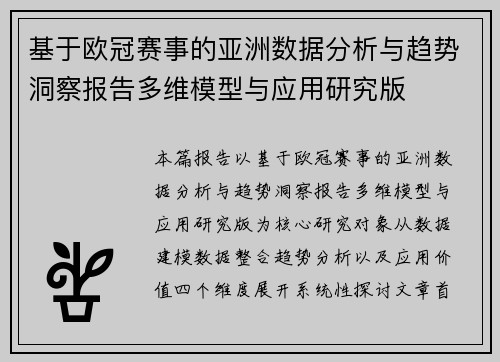 基于欧冠赛事的亚洲数据分析与趋势洞察报告多维模型与应用研究版