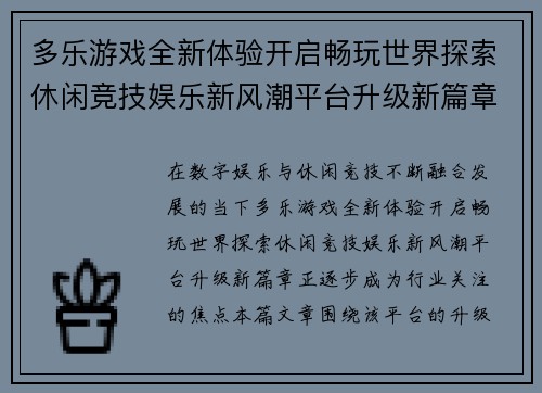 多乐游戏全新体验开启畅玩世界探索休闲竞技娱乐新风潮平台升级新篇章