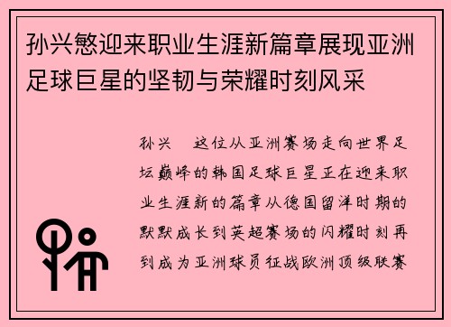 孙兴慜迎来职业生涯新篇章展现亚洲足球巨星的坚韧与荣耀时刻风采