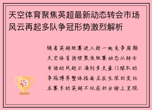 天空体育聚焦英超最新动态转会市场风云再起多队争冠形势激烈解析