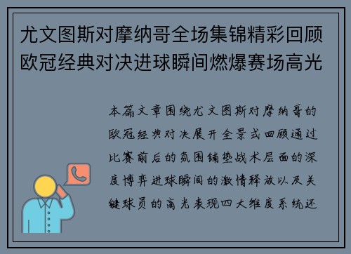 尤文图斯对摩纳哥全场集锦精彩回顾欧冠经典对决进球瞬间燃爆赛场高光时刻
