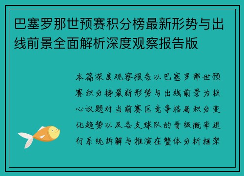 巴塞罗那世预赛积分榜最新形势与出线前景全面解析深度观察报告版