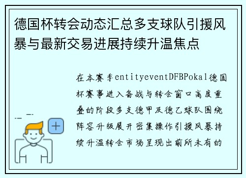 德国杯转会动态汇总多支球队引援风暴与最新交易进展持续升温焦点