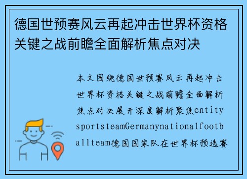 德国世预赛风云再起冲击世界杯资格关键之战前瞻全面解析焦点对决 德国世预赛风云再起冲击世界杯资格关键之战前瞻全面解析焦点对决