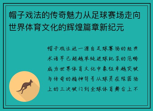 帽子戏法的传奇魅力从足球赛场走向世界体育文化的辉煌篇章新纪元