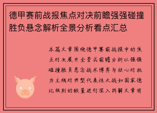 德甲赛前战报焦点对决前瞻强强碰撞胜负悬念解析全景分析看点汇总