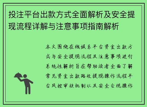 投注平台出款方式全面解析及安全提现流程详解与注意事项指南解析