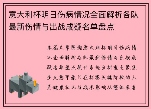 意大利杯明日伤病情况全面解析各队最新伤情与出战成疑名单盘点