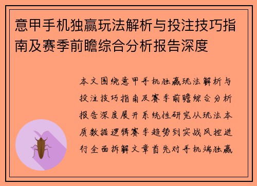 意甲手机独赢玩法解析与投注技巧指南及赛季前瞻综合分析报告深度