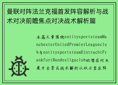 曼联对阵法兰克福首发阵容解析与战术对决前瞻焦点对决战术解析篇