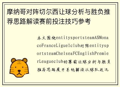 摩纳哥对阵切尔西让球分析与胜负推荐思路解读赛前投注技巧参考 摩纳哥对阵切尔西让球分析与胜负推荐思路解读赛前投注技巧参考