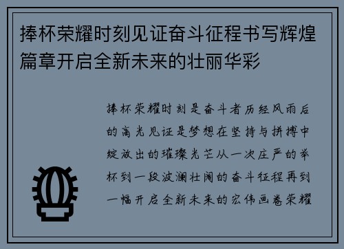 捧杯荣耀时刻见证奋斗征程书写辉煌篇章开启全新未来的壮丽华彩