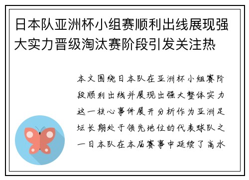 日本队亚洲杯小组赛顺利出线展现强大实力晋级淘汰赛阶段引发关注热