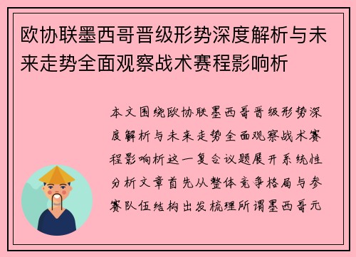 欧协联墨西哥晋级形势深度解析与未来走势全面观察战术赛程影响析 欧协联墨西哥晋级形势深度解析与未来走势全面观察战术赛程影响析