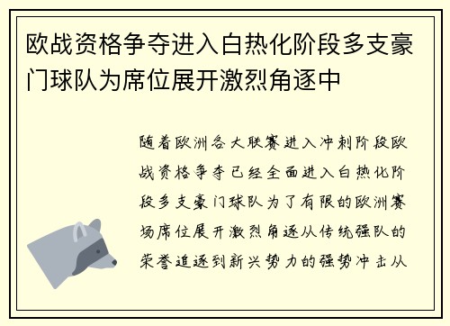欧战资格争夺进入白热化阶段多支豪门球队为席位展开激烈角逐中