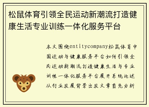 松鼠体育引领全民运动新潮流打造健康生活专业训练一体化服务平台