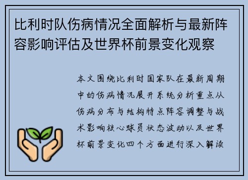 比利时队伤病情况全面解析与最新阵容影响评估及世界杯前景变化观察