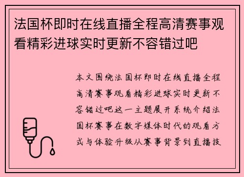 法国杯即时在线直播全程高清赛事观看精彩进球实时更新不容错过吧