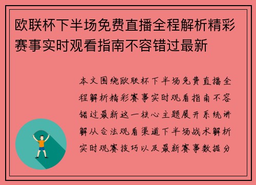 欧联杯下半场免费直播全程解析精彩赛事实时观看指南不容错过最新