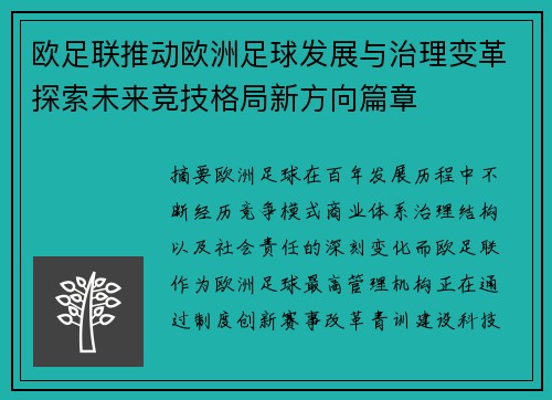 欧足联推动欧洲足球发展与治理变革探索未来竞技格局新方向篇章