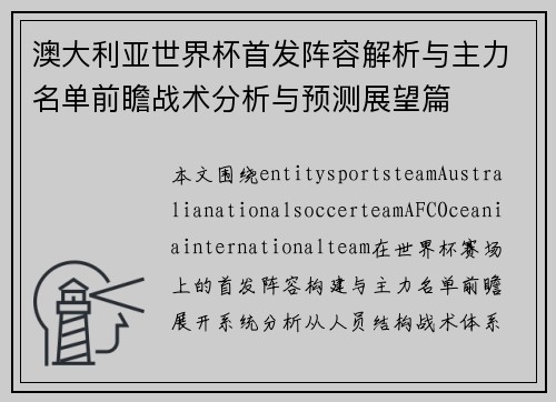 澳大利亚世界杯首发阵容解析与主力名单前瞻战术分析与预测展望篇
