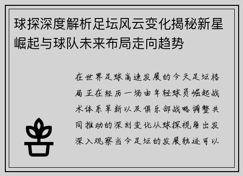 球探深度解析足坛风云变化揭秘新星崛起与球队未来布局走向趋势