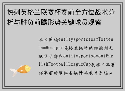 热刺英格兰联赛杯赛前全方位战术分析与胜负前瞻形势关键球员观察