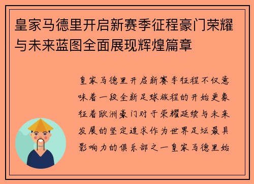 皇家马德里开启新赛季征程豪门荣耀与未来蓝图全面展现辉煌篇章
