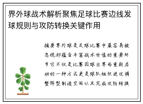 界外球战术解析聚焦足球比赛边线发球规则与攻防转换关键作用 界外球战术解析聚焦足球比赛边线发球规则与攻防转换关键作用