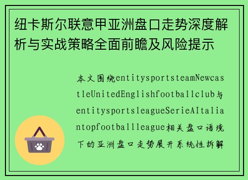 纽卡斯尔联意甲亚洲盘口走势深度解析与实战策略全面前瞻及风险提示