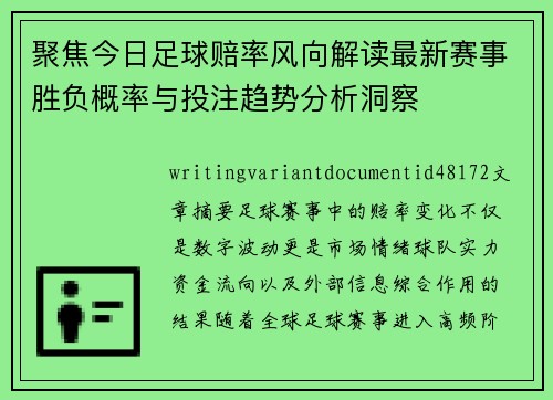 聚焦今日足球赔率风向解读最新赛事胜负概率与投注趋势分析洞察