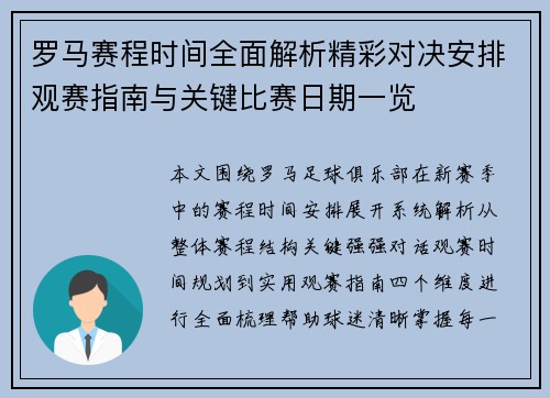 罗马赛程时间全面解析精彩对决安排观赛指南与关键比赛日期一览
