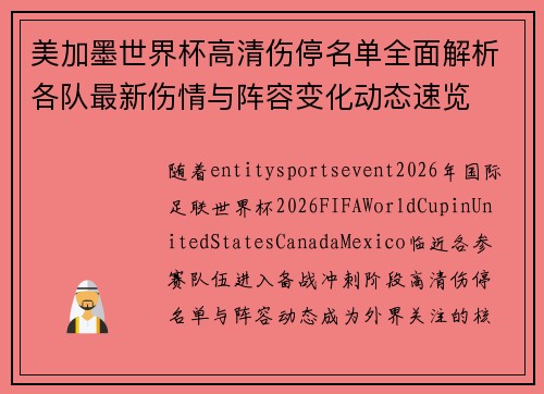 美加墨世界杯高清伤停名单全面解析各队最新伤情与阵容变化动态速览